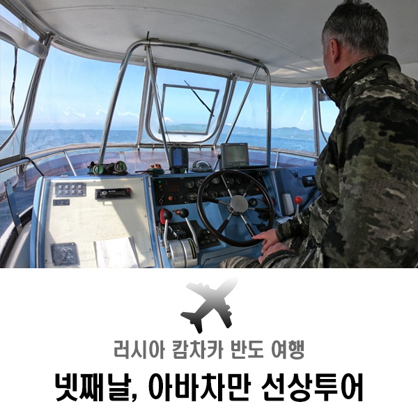  러시아 캄차카 여행 넷째날, 아바차만 선상투어(부제 - 만선의 꿈)