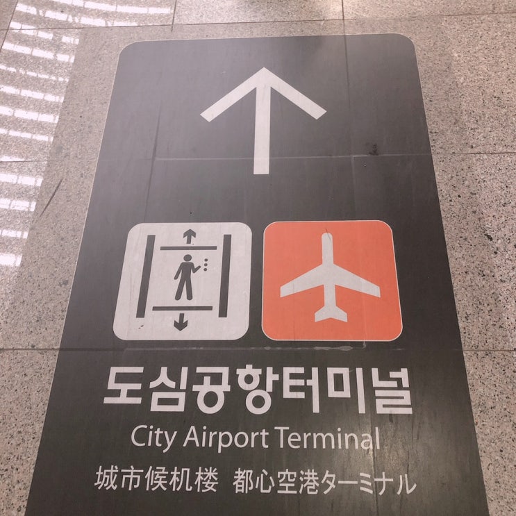  광명역 도심공항터미널에서 탑승수속 후, 인천 공항버스리무진버스 타는 법