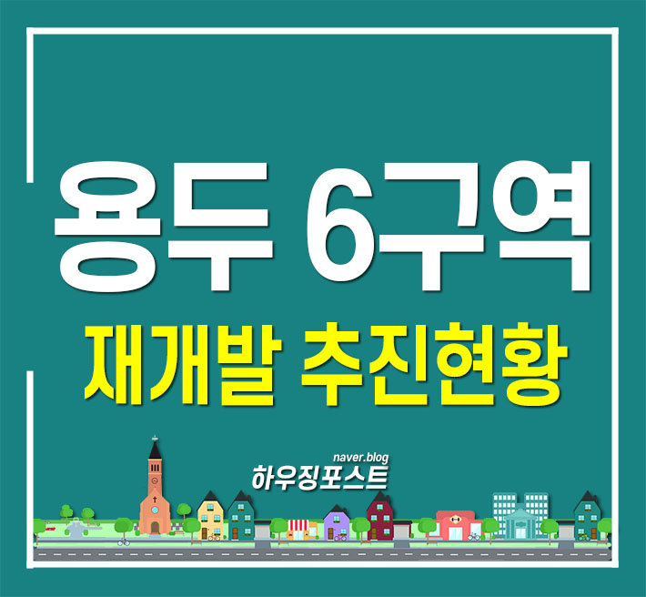 용두6구역 재개발 12월 분양 예정