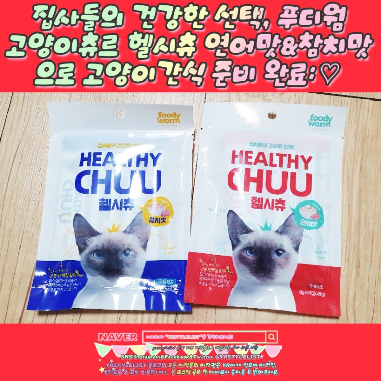  집사들의 건강한 선택, 푸디웜 고양이츄르 헬시츄 연어맛&참치맛으로 고양이간식 준비 완료: