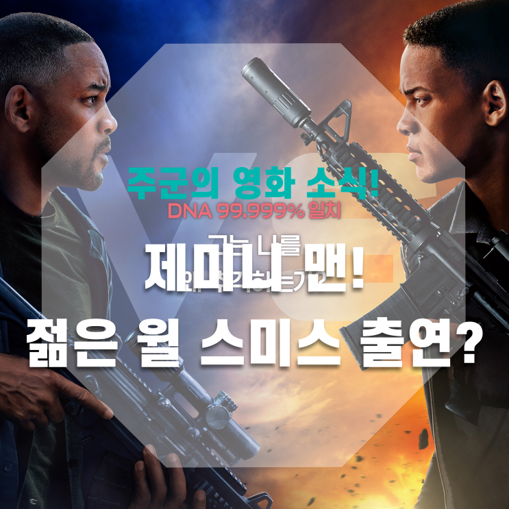  <제미니 맨> - 젊은 윌 스미스 출연?