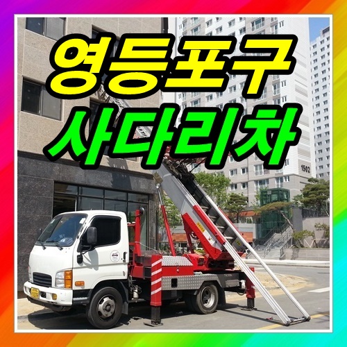  영등포구 여의도동사다리차 철거폐기물내리네