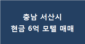  충남 서산 시설 좋은 모텔 매매