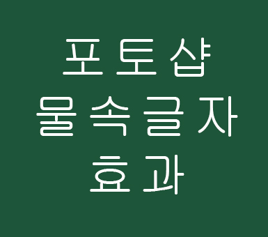 포토샵 물속 글자효과 포토샵 물속 글자효과