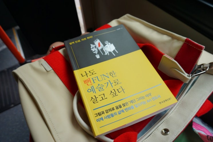  오늘의 책) 계단Art 크리에이터 '나도 뻔FUN한 예술가로 살고 싶다'