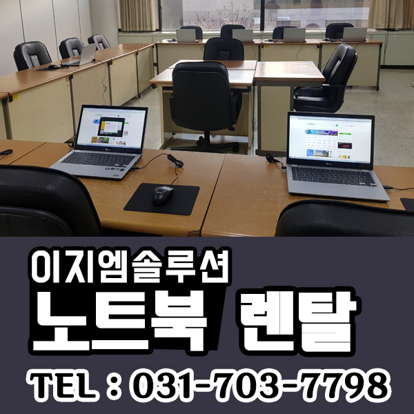 성남 이천 광주 경기도권 세미나,기업 전문 노트북 렌탈