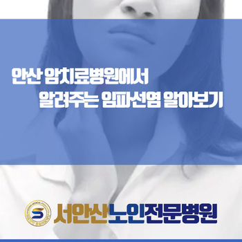  안산 암치료병원에서 알려주는 임파선염 알아보기