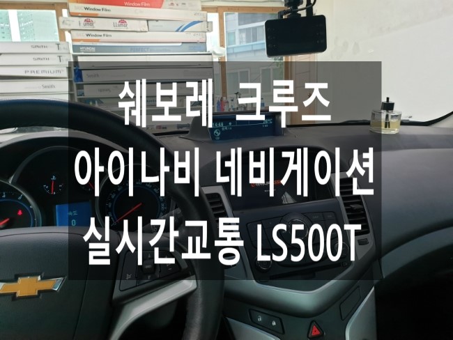  크루즈 - HUD 연동의 가장 스마트한 태블릿PC 네비게이션 !! 아이나비 LS500T 매립 / 실시간 교통정보 반영 길안내 가능! 