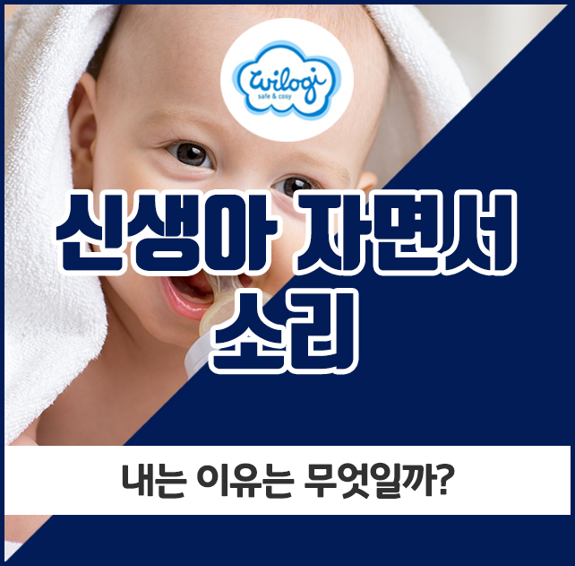  신생아 자면서 소리, 내는 이유는 무엇일까?