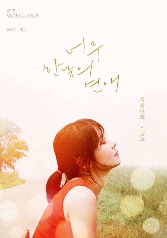  너무 한낮의 연애 / 우리는 견뎠을까
