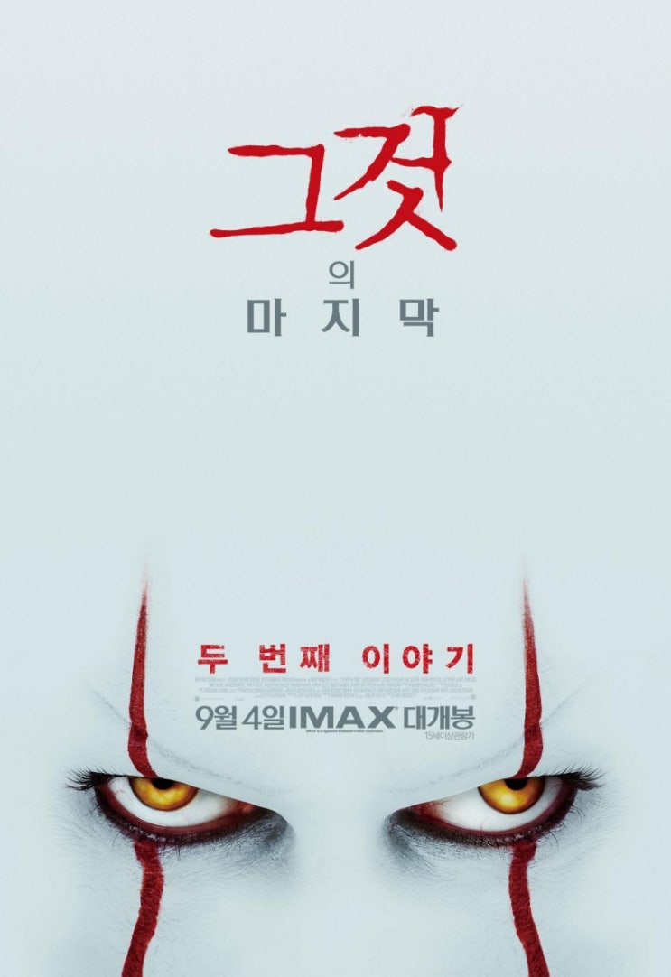  영화 '그것:두번째 이야기' 후기 
