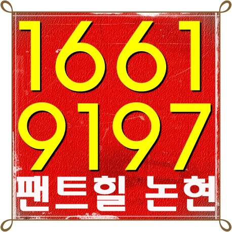  논현동 펜트힐 확실한정보 알려드려요
