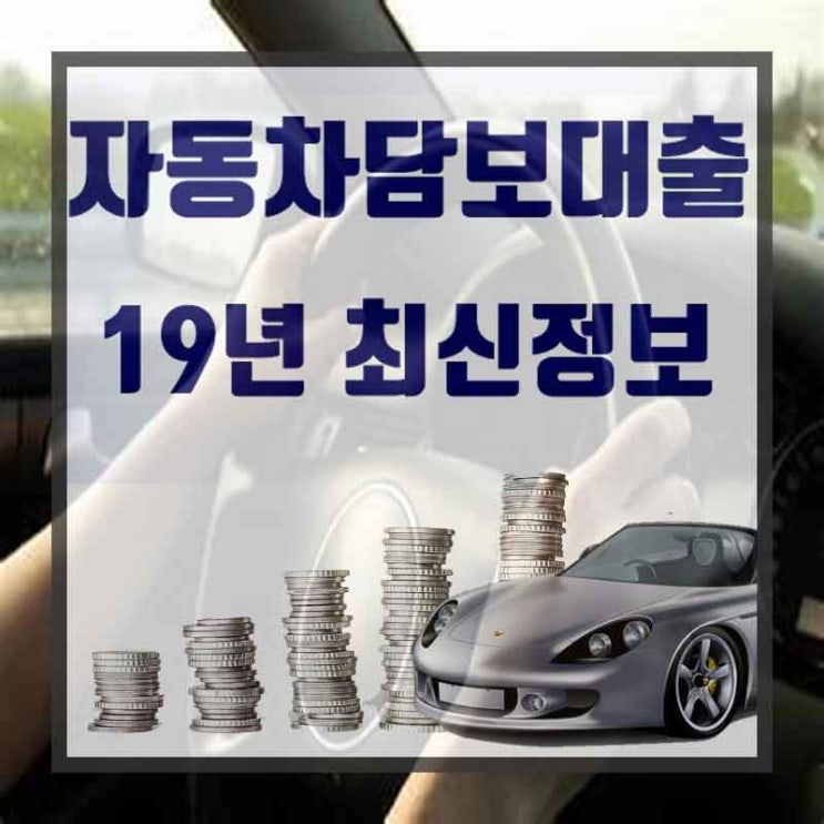  차량대환대출 필수정보