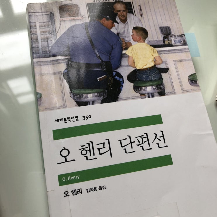  책 일기 :: 오 헨리 단편선