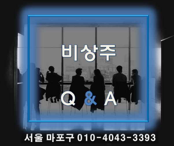  소호사무실비상주 확인 사항