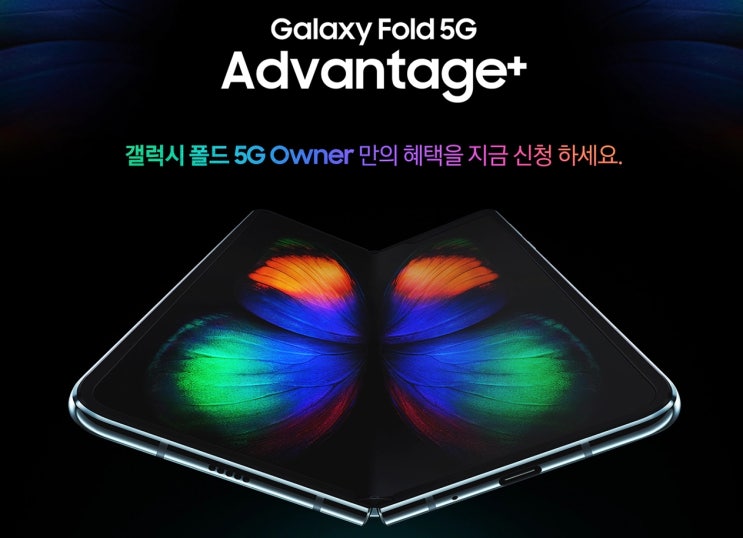  삼성 갤럭시폴드 5G Advantage+ 구매 혜택 총정리!