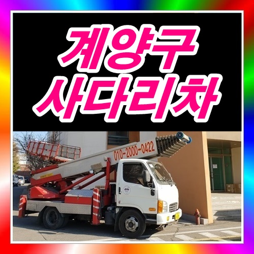  인천 계양사다리차