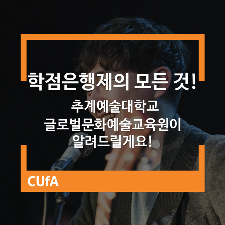  학점은행제의 모든 것! 추계예술대학교 글로벌문화예술교육원이 알려드릴게요!