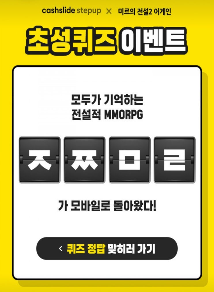  미르의전설2 어게인 모두가 기억하는 전설적 MMORPGㅈㅉㅁㄹ초성퀴즈 정답확인