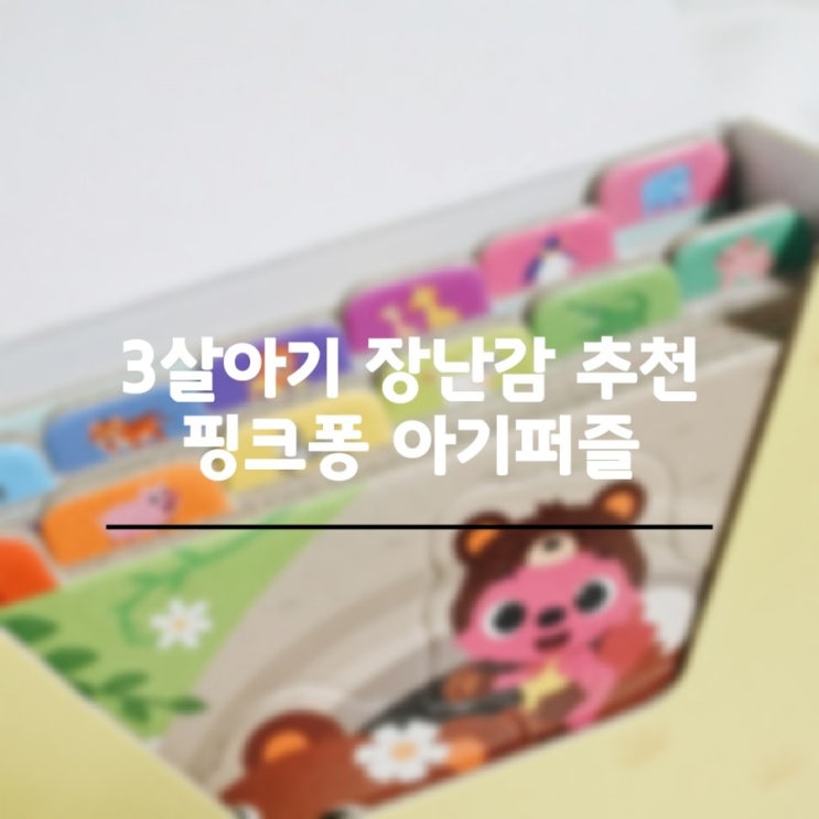  핑크퐁 아기퍼즐 집중력향상에 좋아요!
