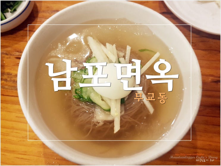  남포면옥 / 서울 냉면 맛집 06/20