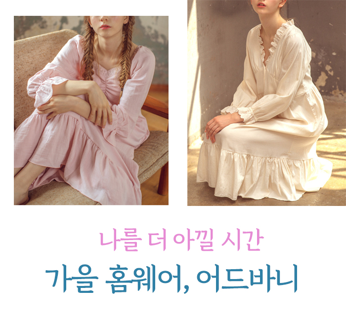  올 가을 힐링 #홈웨어 ️ 예쁘고 좋은 잠옷이 주는 행복, 어드바니에서 느껴보세요 :)