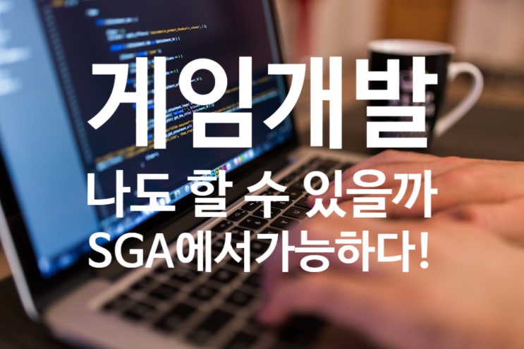  게임 개발 나도 할 수 있을까? SGA에서는 가능하다!