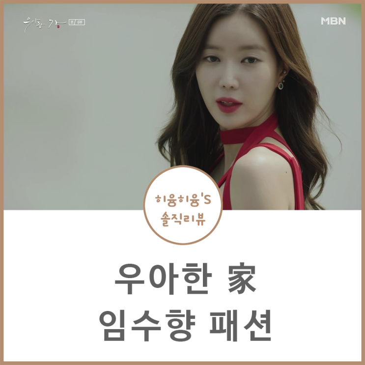  우아한 가 임수향패션 옷 우아한가!