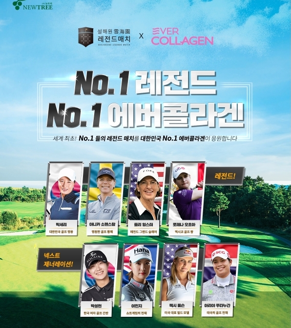  에버콜라겐 X 설해원 레전드 매치 이벤트
