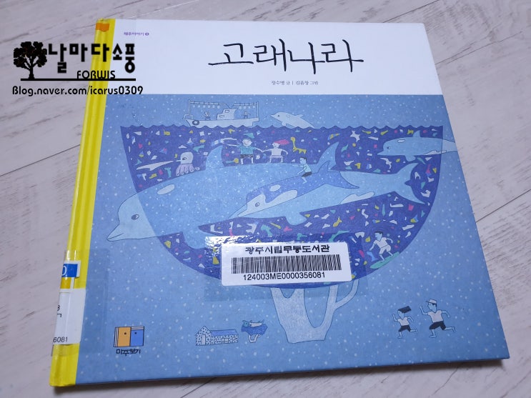  제주도 그림책) 고래 나라 - 마주보기