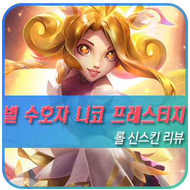  인기게임 리그오브레전드 별수호자 니코 프레스티지 에디션 리뷰