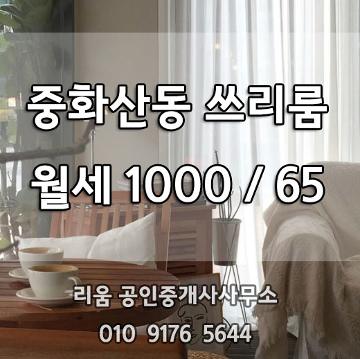  [전주쓰리룸월세] 중화산동 위치 중산초 근처 최고네요.