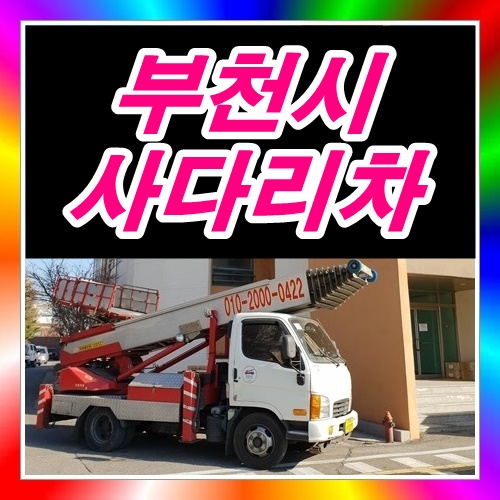  부천시 오정동사다리차