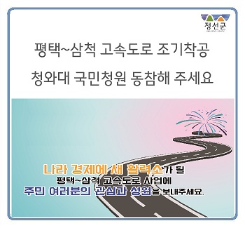  평택~삼척간 동서고속도로 조기착공을 위한 청와대 국민청원