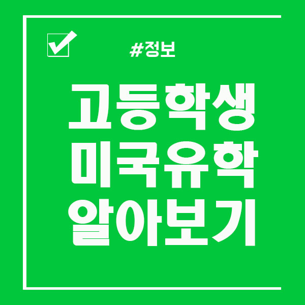  고등학생 미국유학 준비는 어떻게 하나요