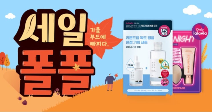  9월 랄라블라 세일 롭스 세일 달 무드등 증정하는 한가위 가득 풍성혜택