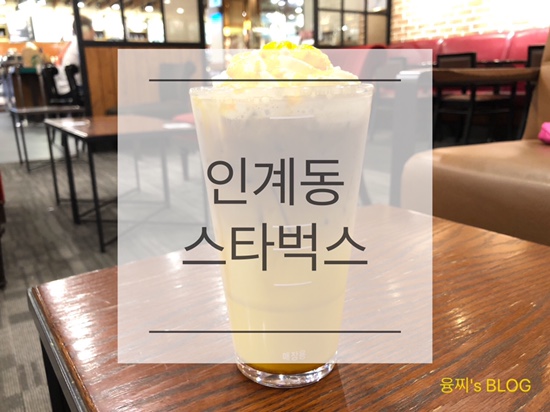  인계동 카페 ) 스벅 가을 신메뉴! 아이스 단호박라떼 위드샷