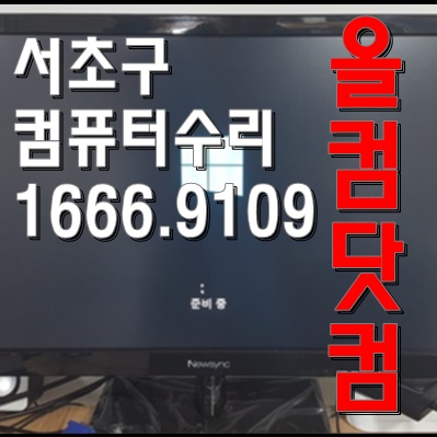 출장AS 서초구 컴퓨터 수리 윈도우10 재설치 그래픽카드 교체