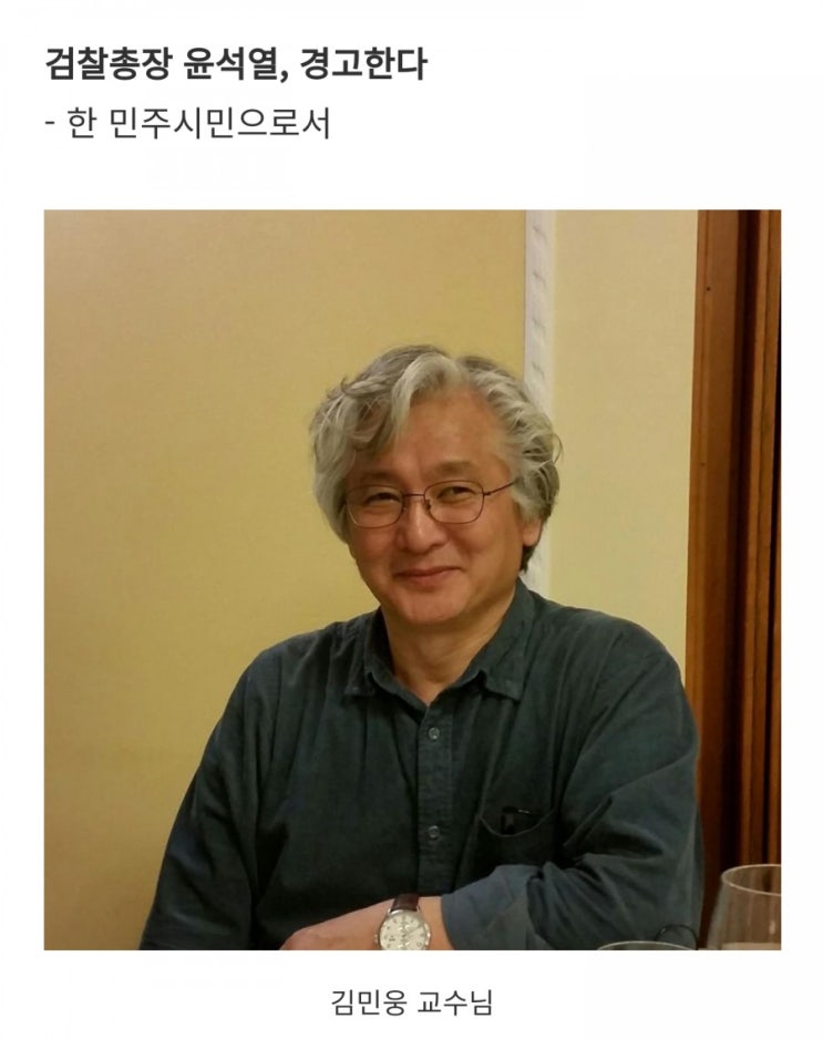 조국임명검찰개혁_'검찰총장 윤석열, 경고한다' 김민웅 교수님 페이스북 글