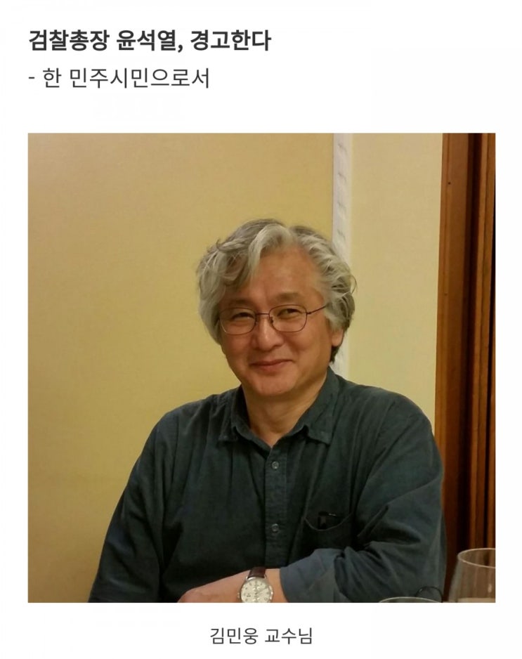  조국임명검찰개혁_'검찰총장 윤석열, 경고한다' 김민웅 교수님 페이스북 글