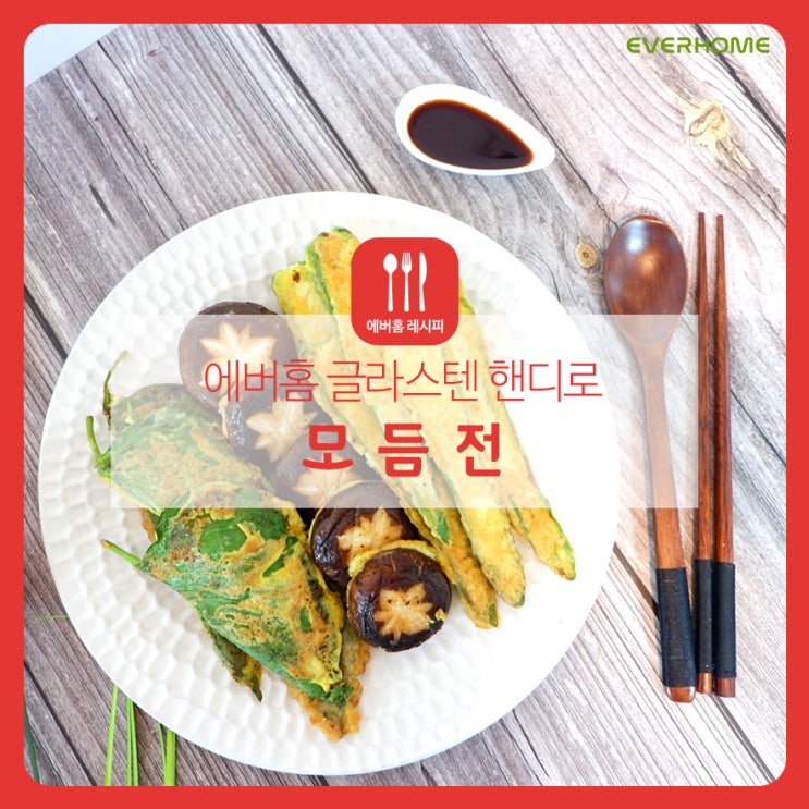  에버홈 글라스텐 핸디로 추석 명절맞이 음식 모듬전(깻잎전,표고버섯전,고추전) 만들기 초간단 레시피