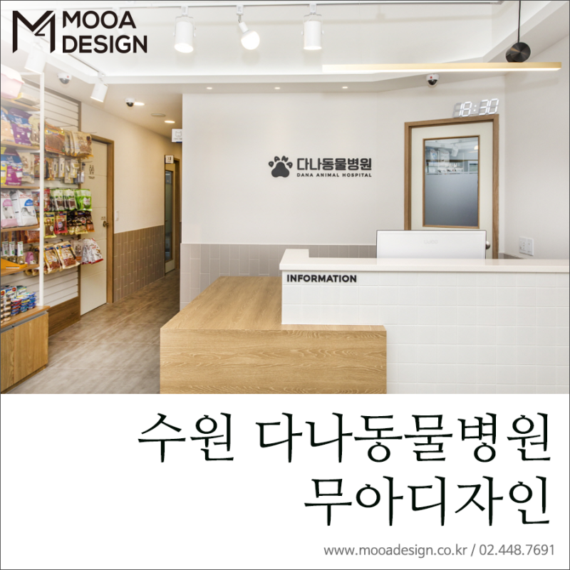 무아디자인] 깔끔하고 따뜻한 분위기 수원 동물병원 인테리어 / 다나동물병원 : 네이버 블로그