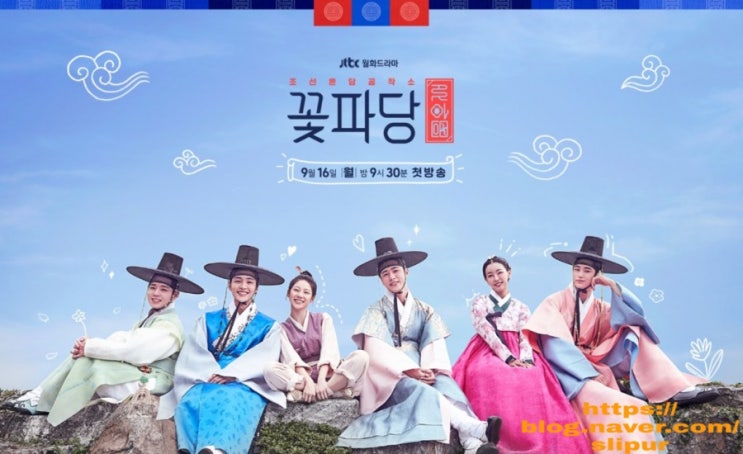 조선혼담공작소 꽃파당 등장인물관계도 몇부작 줄거리 원작소설 재방송 열여덟의순간 후속 JTBC 월화드라마 조선혼담공작소 꽃파당 등장인물관계도 몇부작 줄거리 원작소설 재방송 열여덟의순간 후속 JTBC 월화드라마