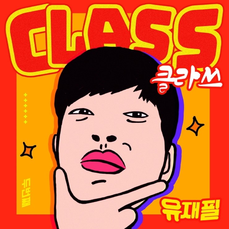  유재필 (YJP) - 클라쓰 (CLASS) (20190906)