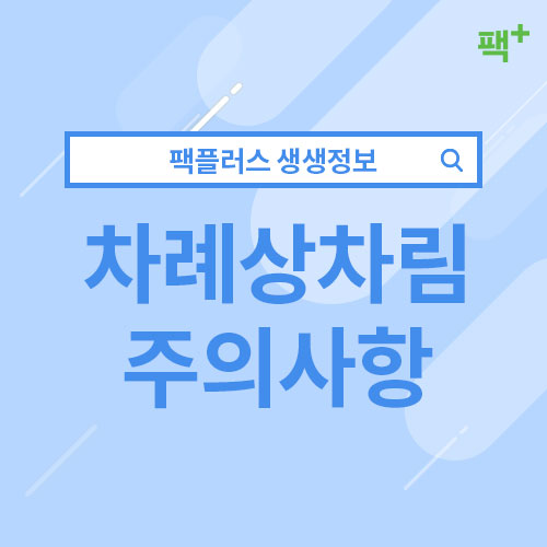  [팩플러스]추석 제사 상차림 주의사항 알아보기