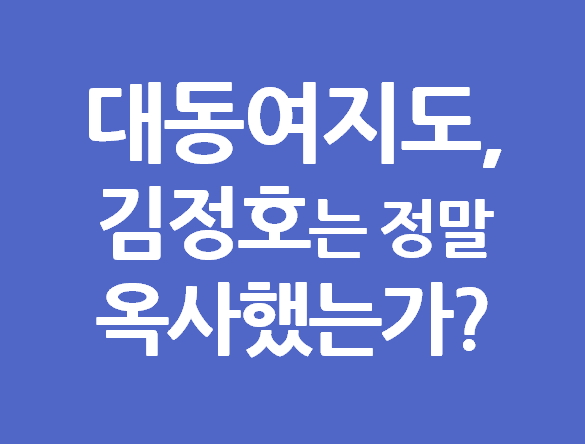 대동여지도, 김정호 정말 옥사했는가?