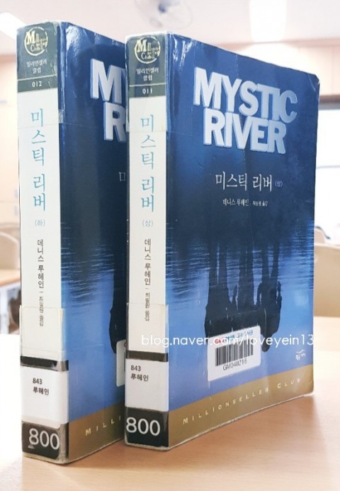  미스틱 리버(MYSTIC RIVER) -데니스 루헤인-