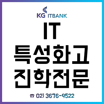 IT특성화고 진학 전문학원 'KG에듀원 아이티진학코칭학원', 중학생 대상 '입시전략 컨설팅' 개최! IT특성화고 진학 전문학원 'KG에듀원 아이티진학코칭학원', 중학생 대상 '입시전략 컨설팅' 개최!