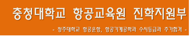  청주대학교 항공운항학과와 항공기계공학과 수시등급 과 추가합격