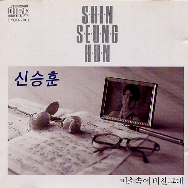  #12. 신승훈 - 미소 속에 비친 그대 / 작사 분석